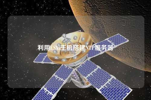 利用ESXi主机搭建NTP服务器