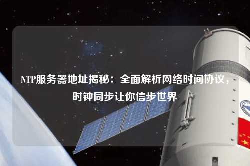 NTP服务器地址揭秘：全面解析网络时间协议，时钟同步让你信步世界