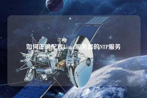 如何正确配置Linux服务器的NTP服务