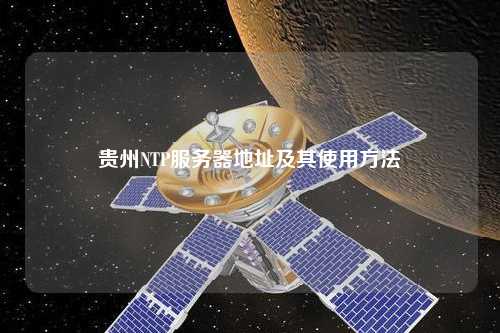 贵州NTP服务器地址及其使用方法