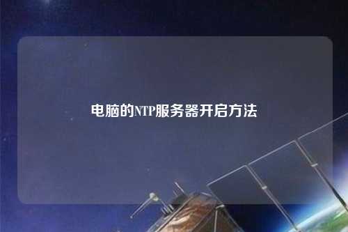电脑的NTP服务器开启方法