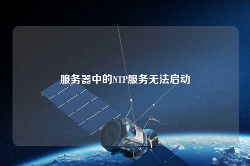 服务器中的NTP服务无法启动