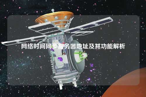 网络时间同步服务器地址及其功能解析