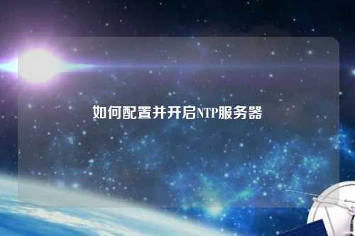 如何配置并开启NTP服务器