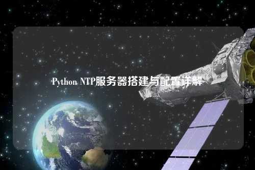 Python NTP服务器搭建与配置详解