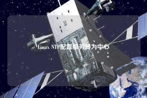 Linux NTP配置服务器为中心