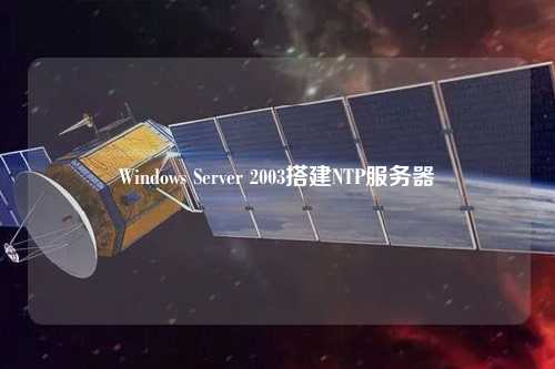 Windows Server 2003搭建NTP服务器