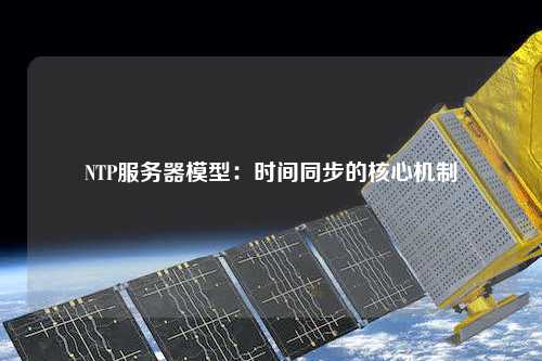 NTP服务器模型：时间同步的核心机制