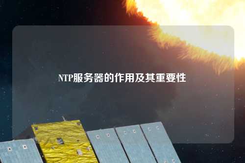 NTP服务器的作用及其重要性