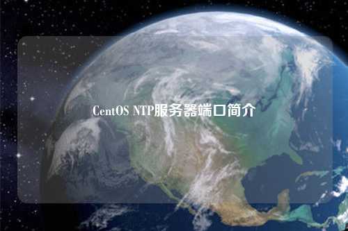 CentOS NTP服务器端口简介