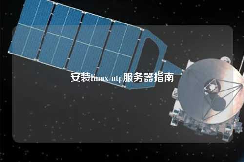 安装linux ntp服务器指南