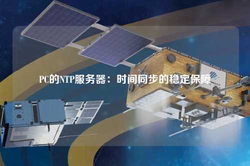 PC的NTP服务器：时间同步的稳定保障