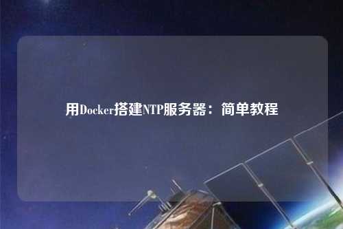 用Docker搭建NTP服务器：简单教程