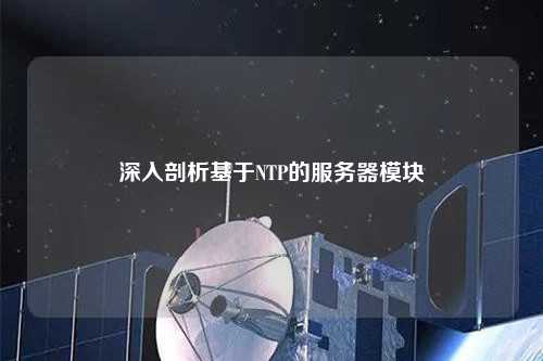 深入剖析基于NTP的服务器模块