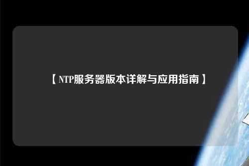 【NTP服务器版本详解与应用指南】