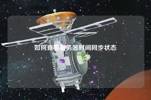 如何查看服务器时间同步状态