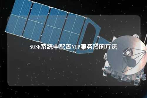 SUSE系统中配置NTP服务器的方法