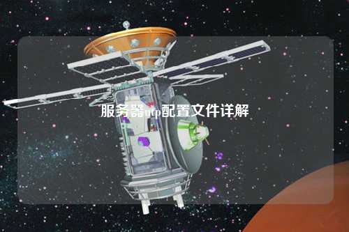 服务器ntp配置文件详解
