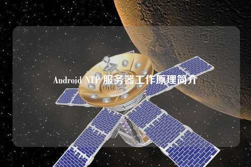 Android NTP 服务器工作原理简介