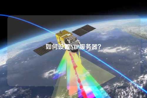 如何设置NTP服务器？