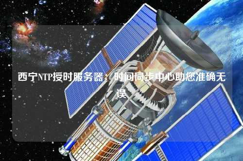 西宁NTP授时服务器：时间同步中心助您准确无误
