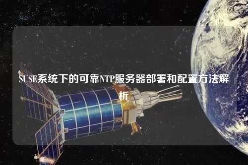 SUSE系统下的可靠NTP服务器部署和配置方法解析