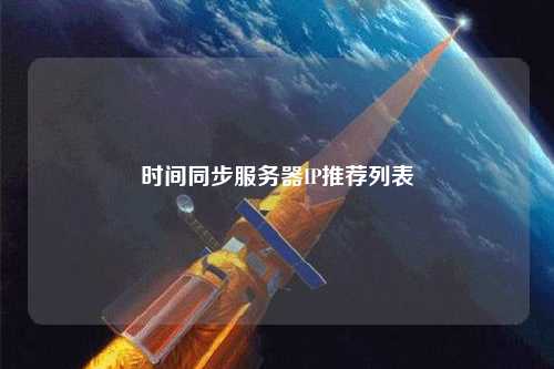 时间同步服务器IP推荐列表