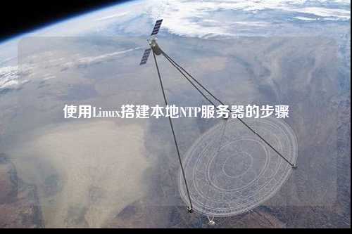 使用Linux搭建本地NTP服务器的步骤