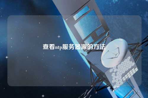 查看ntp服务器源的方法