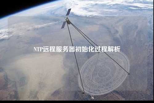 NTP远程服务器初始化过程解析