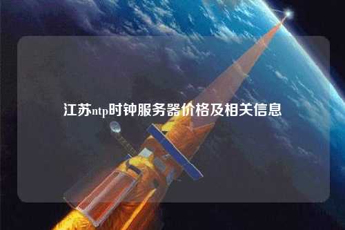 江苏ntp时钟服务器价格及相关信息