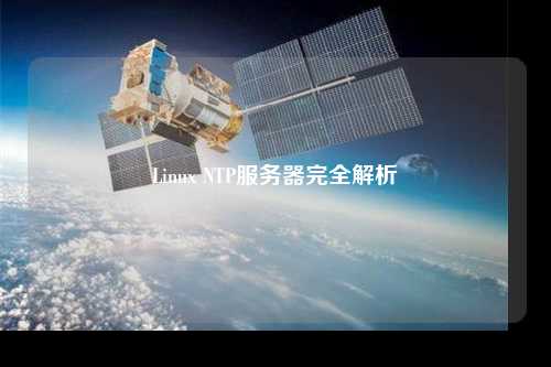 Linux NTP服务器完全解析