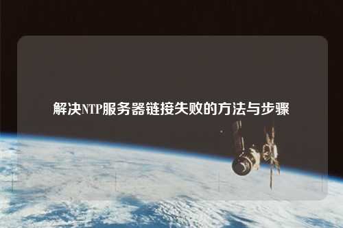 解决NTP服务器链接失败的方法与步骤