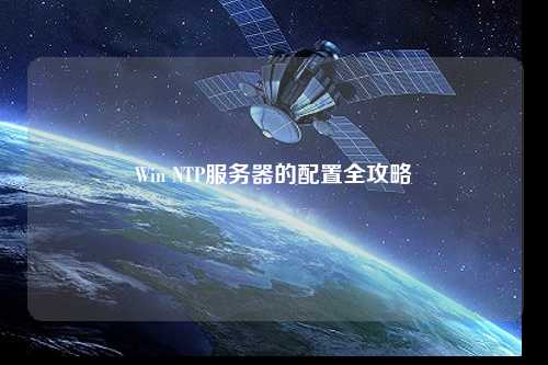 Win NTP服务器的配置全攻略