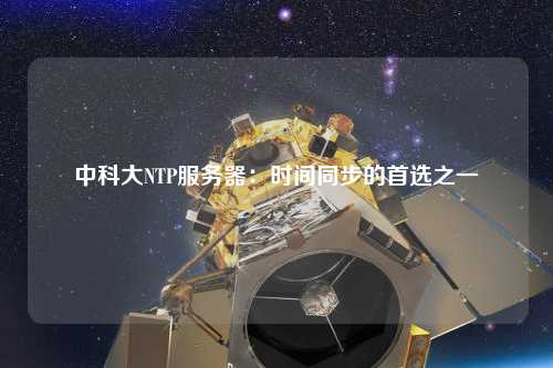 中科大NTP服务器：时间同步的首选之一