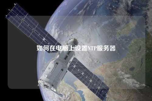 如何在电脑上设置NTP服务器