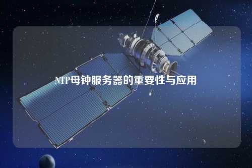 NTP母钟服务器的重要性与应用