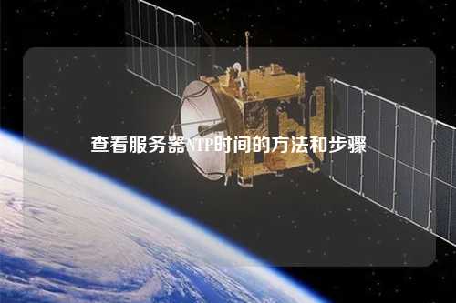 查看服务器NTP时间的方法和步骤