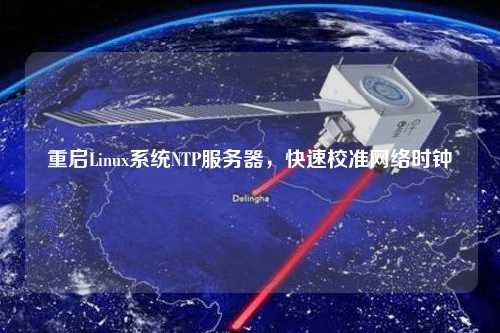 重启Linux系统NTP服务器，快速校准网络时钟