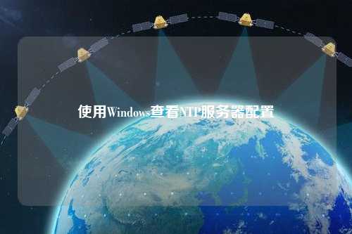 使用Windows查看NTP服务器配置