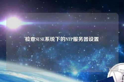 检查SUSE系统下的NTP服务器设置