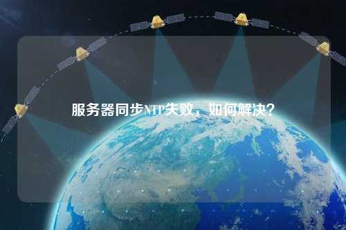 服务器同步NTP失败，如何解决？