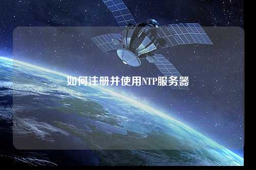 如何注册并使用NTP服务器