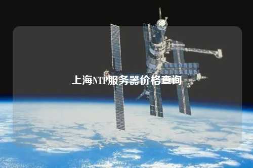 上海NTP服务器价格查询