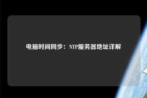 电脑时间同步：NTP服务器地址详解