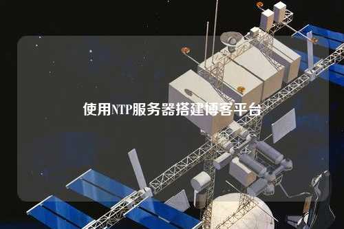使用NTP服务器搭建博客平台