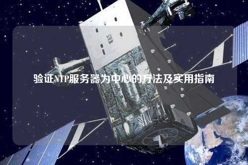 验证NTP服务器为中心的方法及实用指南