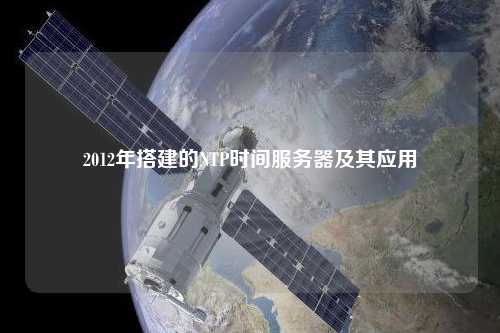 2012年搭建的NTP时间服务器及其应用