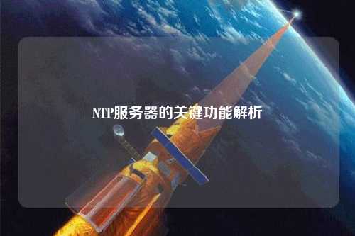 NTP服务器的关键功能解析