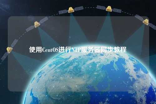 使用CentOS进行NTP服务器同步教程